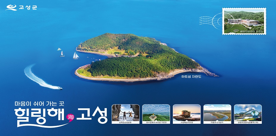 고성군

해양치유센터 조감도
하트섬 자란도

마음이 쉬어 가는 곳
힐링해 고성

상족암군립공원, 문수암에서 바라본 자란면, 고성해양치유길, 마동호국가습지 ,당항포관광지(공룡엑스포)