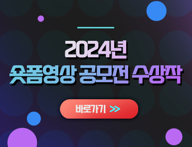 2024년 숏폼영상 공모전 수상작