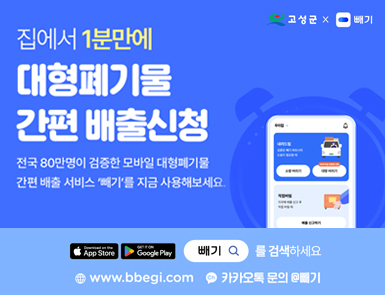 고성군 x 빼기

집에서 1분만에
대형폐기물 간편 배출신청

전국 80만명이 검증한 모바일 대형폐기물
간편 배출 서비스 '빼기'를 지금 사용해보세요.

앱스토어, 구글스토어에서 빼기 를  검색하세요.

www.bbegi.com

카카오톡 문의 @빼기