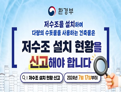 저수조 설치현황 신고제도 홍보