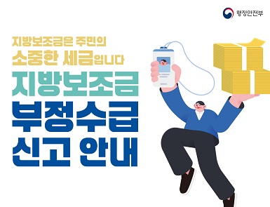 지방보조금 부정수급 신고 안내