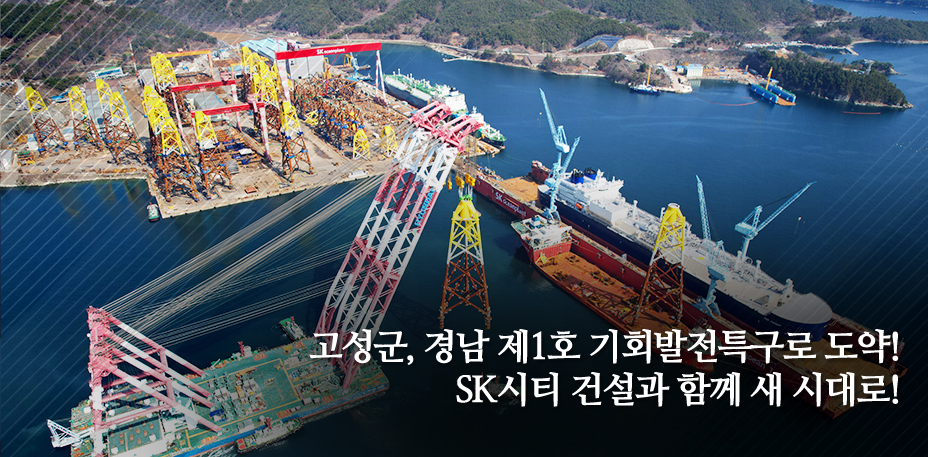 고성군, 경남 제1호 기회발전특구로 도약!

SK시티 건설과 함께 새 시대로!