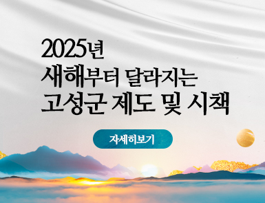 2025년 새해부터 달라지는 고성군 제도 및 시책
자세히 보기