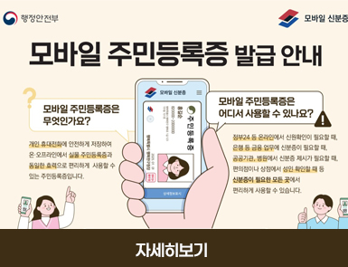 모바일 주민등록증 발급 안내
발급방법
1)QR코드를 촬영하여 발급
2) IC주민등록증으로 직접 발급
