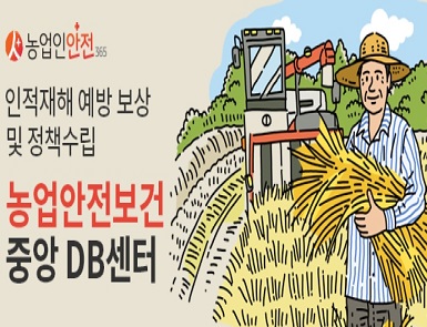 농업인안전365 안내
농업인의 안전한 삶이 건강한 대한민국을 만듭니다.
