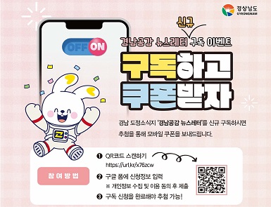 경남공감 뉴스레터 신규 구독 이벤트
이벤트기간: 2025. 3. 4.(화) ~ 3. 21.(금)
당첨자 발표: 2025. 4. 1.(화) 예정