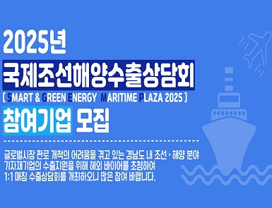 2025년 국제조선해양수출상담회 홍보