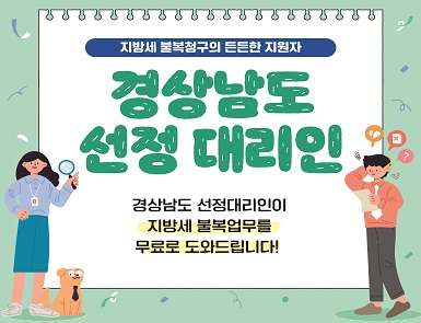 지방세 납세자보호관 선정대리인 제도 홍보