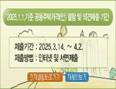 2025. 1. 1. 기준 공동주택가격(안) 열람 및 의견제출 기간 안내
제출기간: 2025. 3. 14. ~ 4. 2.
제출방법: 인터넷 및 서면 제출