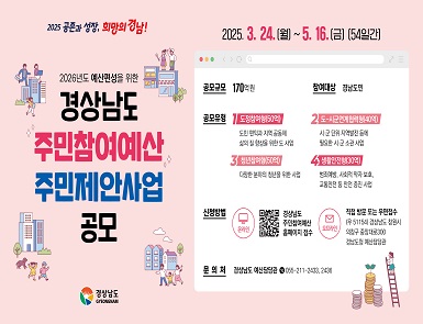 2026년도 예산편성을 위한 경상남도 주민참여예산 주민제안사업 공모