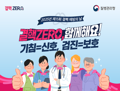 제15회 결핵예방의 날
결핵예방주간: 2025. 3. 23. ~ 3. 29.
