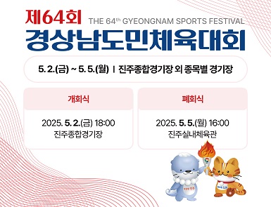 제64회 경상남도민체육대회
기간: 2025. 5. 2. ~ 5. 5. / 4일간
장소: 진주시 일원