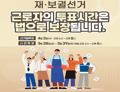 4.2 재보궐선거 투표시간 보장 안내