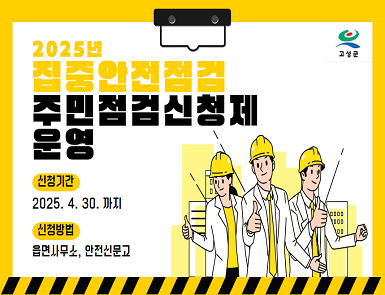 2025년 집중안전점검 주민점검신청제 안내
1. 신청기한: 2025. 4. 30.(한)
2. 신청대상: 시설유형 20종(붙임참고)
* 제외: 관리자가 있는 시설, 공사 또는 소송(분쟁) 중인 시설, 관계법령에 따라 점검 대상 시설물 등
3. 신청방법: 읍면사무소 신청 또는 안전신문고 앱, 포털
* 단, 지적사항 및 후속조치에 필요한 비용은 지원하지 않음(소유주 부담)