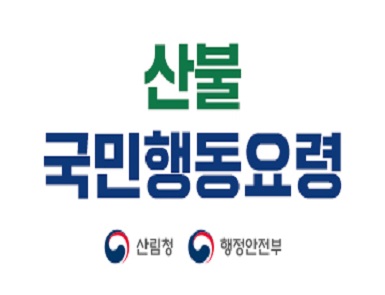 산불 국민행동요령