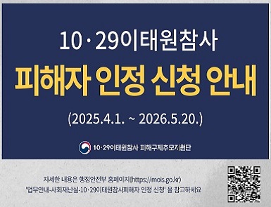10.29 이태원참사 피해자 인정 신청 등 공고