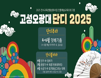 고성오광대 단디 2025
단디추라 고성오광대 덧배기춤
단디불러라