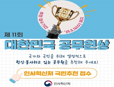 제11회 대한민국 공무원상