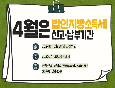 2025년 법인지방소득세 신고납부 안내
