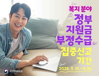 복지분야 정부지원금 부정수급 집중신고기간