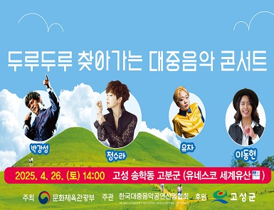 두루두루 찾아가는 대중음악 콘서트
일시: 2025. 4. 26.(토) 14:00
장소: 고성 송학동 고분군