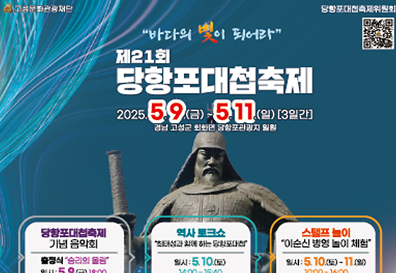 제21회 당항포대첩축제