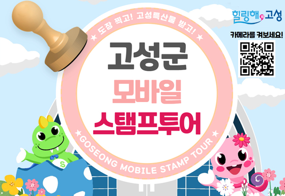 도장 찍고 ! 고성특산물 받고!

고성군 모바일 스탬프투어

GOSEONG MOBILE STAMP TOUR

힐랭해 고성
카메라를 켜보세요!
QR코드