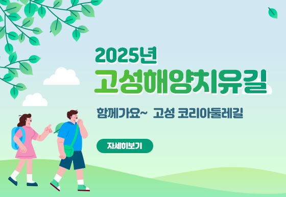 2025년 고성해양치유길
함께가요~ 고성코리아둘레길
자세히보기