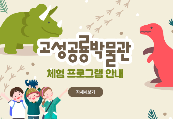 고성공룡박물관 체험 프로그램 안내

자세히보기
