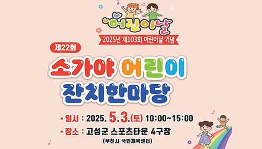 2025년 소가야 어린이 잔치한마당

일시: 2025. 5. 3.(토) 10:00 ~ 15:00

장소: 고성군 스포츠타운 4구장