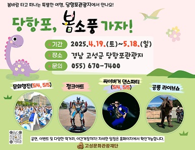 당항포, 봄소풍가자
기간: 2025. 4. 19. ~ 5. 18.
장소: 당항포관광지
문의: 055-670-7400