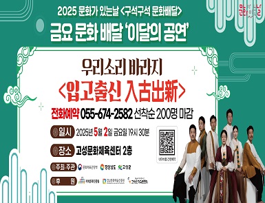 2025 문화가 있는 날<구석구석문화배달>
우리소리 바라지
일시: 2025. 5. 2. 금요일 19:30
장소: 고성문화체육센터 2층