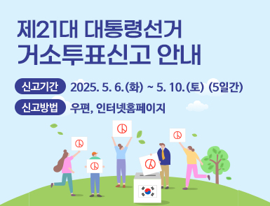 제21대 대통령선거 거소투표신고 안내

신고기간: 2025. 5. 6.(화) ~ 5. 10.(토) (5일간)

신고방법: 우편, 인터넷홈페이지