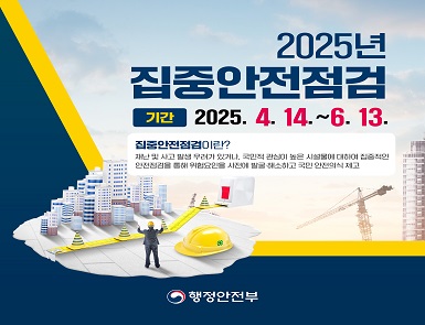 2025년 행정안전부 집중안전점검 추진
기간: 2025. 4. 14. ~ 6. 13.