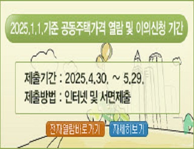 2025. 1. 1. 기준 공동주택가격 열람 및 이의신청 기간
제출기간: 2025. 4. 30. ~ 5. 29.
제출방법: 인터넷 및 서면제출