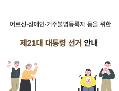 어르신장애인거주불명등록자 등을 위한 제21대 대통령선거 안내