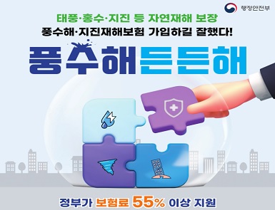풍수해지진재해보험 가입 홍보