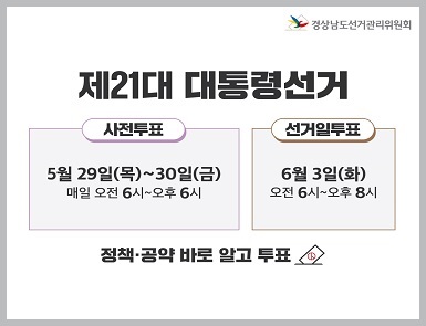 제21대 대통령선거 안내
사전투표: 5. 29. ~ 5. 30. 오전 6시~오후 6시
선거일투표: 6. 3.(화) 오전 6시~오후 8시