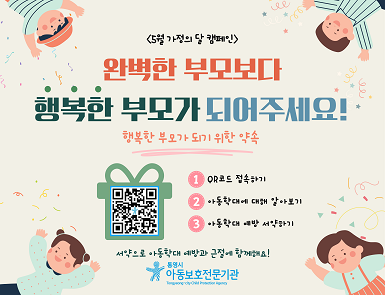 2025년 5월 가정의달 맞이 캠페인 홍보