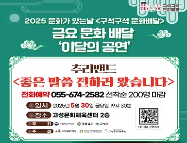 2025 문화가 있는 날<구석구석 문화배달사업>
일시: 2025. 5. 30.(금) 19:30
장소: 고성문화체육센터 2층
제목: 추리밴드 <좋은 말씀 전하러 왔습니다.>