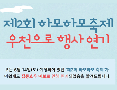 제2회 하모하모축제 우천으로 행사 연기

오는 6월 14일 토요일 예정되어 있던 '제2회 하모하모 축제'가 아쉽게도 집중호우 예보로 인해 연기되었음을 알려드립니다.
