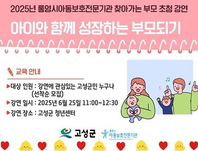 2025년 통영시아동보호전문기관 찾아가는 부모 초청 강연
일시: 2025. 6. 25. 11:00 ~ 12:30
장소: 고성군 청년센터