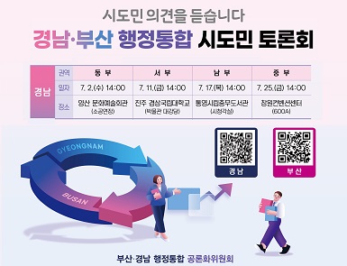 경남-부산 행정통합 시도민 토론회 개최
일시: 2025. 7. 17.(목) 14:00
장소: 통영시립충무도서관(시청각실)