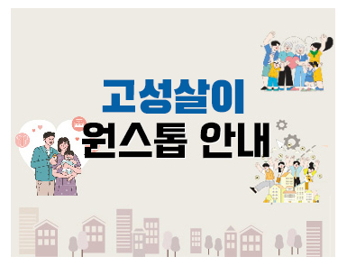 고성살이 원스톱 안내
