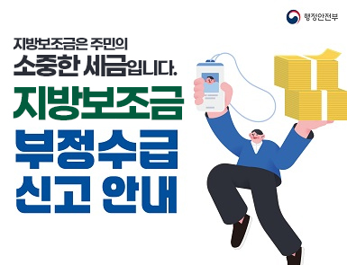 행정안전부

지방보조금은 주민의 소중한 세금입니다
지방보조금 부정수급 신고 안내