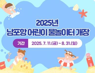 2025년 남포항 어린이 물놀이터 개장

기간: 2025. 7. 11.(금) ~ 8. 31.(일)