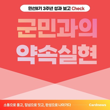 민선8기 3주년 성과보고 Check 군민과의 약속실현