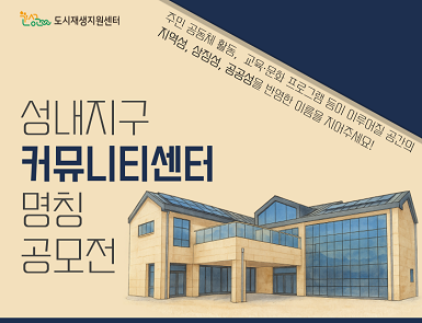 성내지구 커뮤니티센터 명칭 공모전
기간: 2025. 7. 7. ~ 7. 13.
주제: 성내지구 커뮤니티센터의 정체성과 기능을 잘 담아낸 명칭 제안