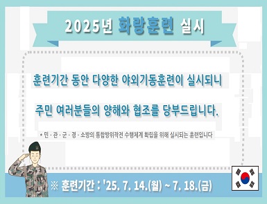 2025년 화랑훈련 실시