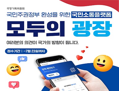 국민소통 플랫폼 '모두의 광장'